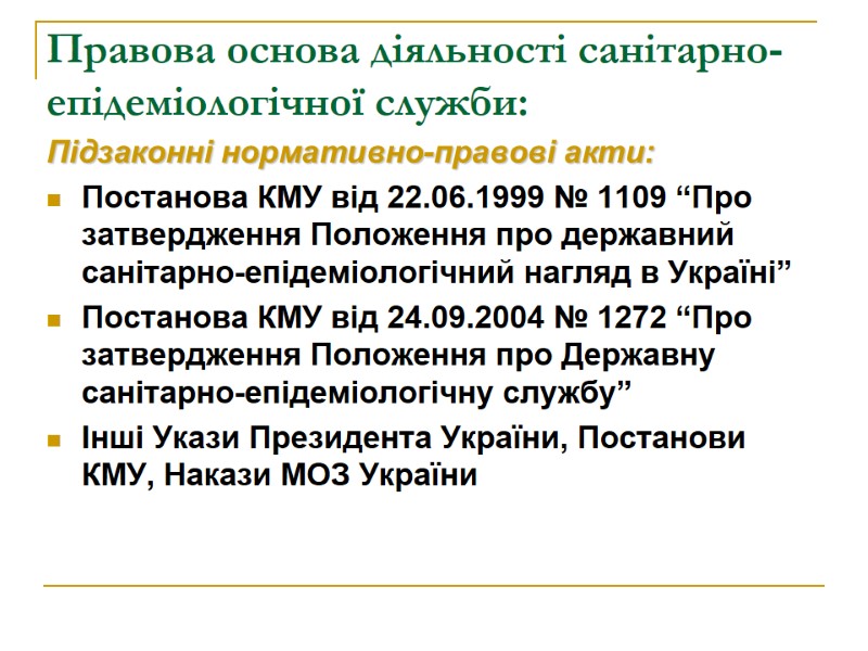 Правова основа діяльності санітарно-епідеміологічної служби: Підзаконні нормативно-правові акти: Постанова КМУ від 22.06.1999 № 1109